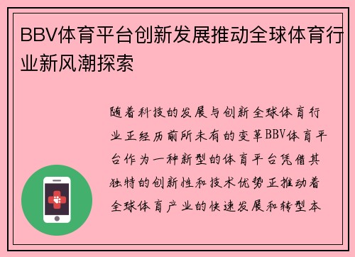 BBV体育平台创新发展推动全球体育行业新风潮探索