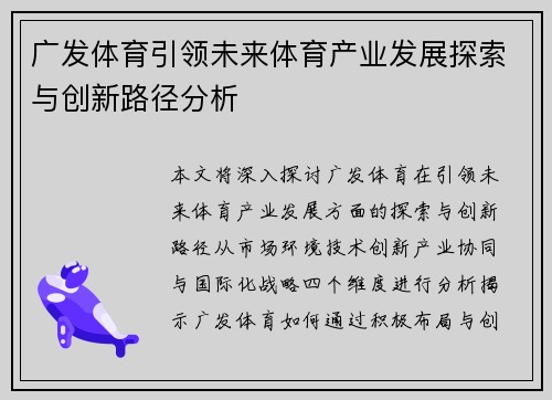 广发体育引领未来体育产业发展探索与创新路径分析