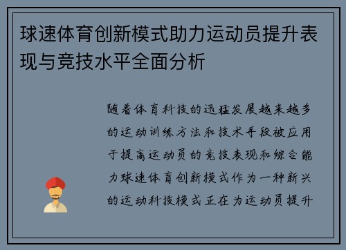 球速体育创新模式助力运动员提升表现与竞技水平全面分析