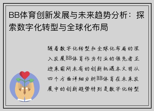 BB体育创新发展与未来趋势分析：探索数字化转型与全球化布局