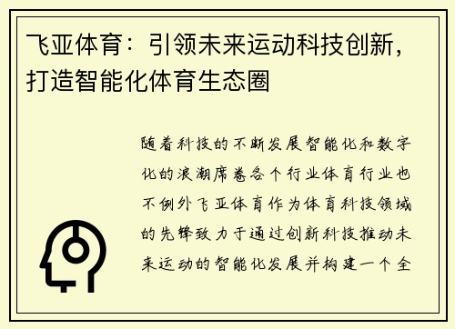 飞亚体育：引领未来运动科技创新，打造智能化体育生态圈