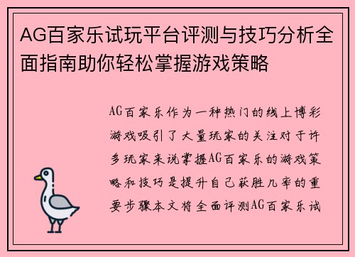 AG百家乐试玩平台评测与技巧分析全面指南助你轻松掌握游戏策略