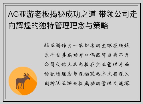 AG亚游老板揭秘成功之道 带领公司走向辉煌的独特管理理念与策略