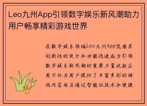 Leo九州App引领数字娱乐新风潮助力用户畅享精彩游戏世界