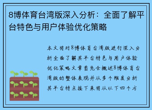 8博体育台湾版深入分析：全面了解平台特色与用户体验优化策略