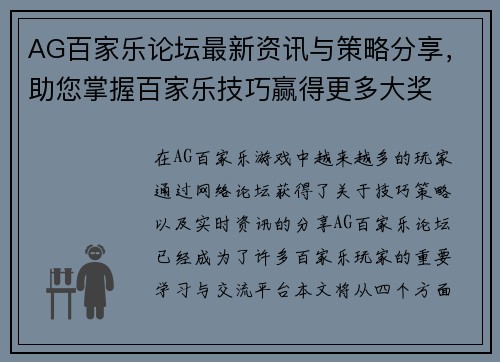 AG百家乐论坛最新资讯与策略分享，助您掌握百家乐技巧赢得更多大奖