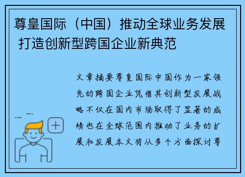 尊皇国际（中国）推动全球业务发展 打造创新型跨国企业新典范