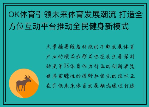 OK体育引领未来体育发展潮流 打造全方位互动平台推动全民健身新模式