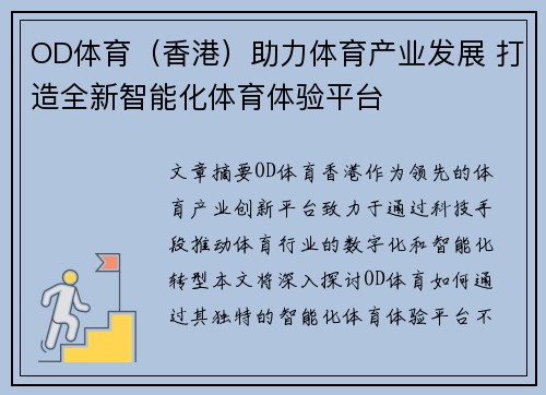 OD体育（香港）助力体育产业发展 打造全新智能化体育体验平台