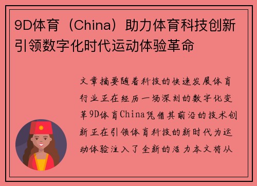 9D体育（China）助力体育科技创新 引领数字化时代运动体验革命