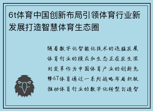 6t体育中国创新布局引领体育行业新发展打造智慧体育生态圈