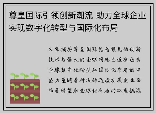 尊皇国际引领创新潮流 助力全球企业实现数字化转型与国际化布局