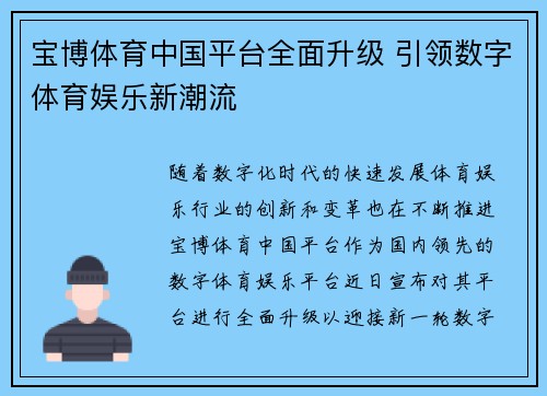 宝博体育中国平台全面升级 引领数字体育娱乐新潮流