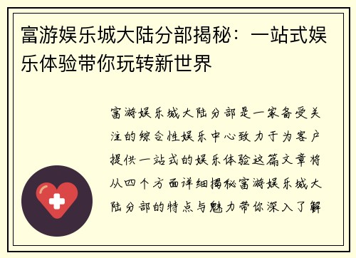 富游娱乐城大陆分部揭秘：一站式娱乐体验带你玩转新世界