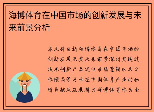 海博体育在中国市场的创新发展与未来前景分析