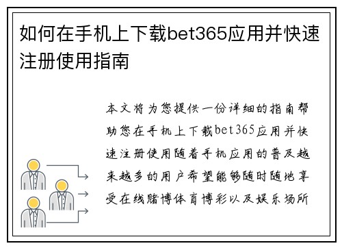 如何在手机上下载bet365应用并快速注册使用指南