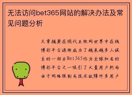 无法访问bet365网站的解决办法及常见问题分析