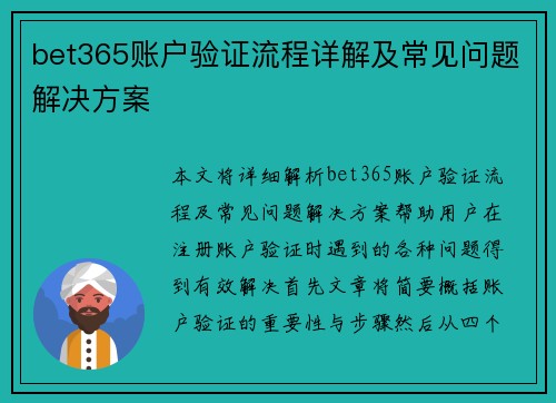 bet365账户验证流程详解及常见问题解决方案