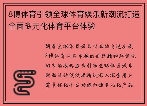 8博体育引领全球体育娱乐新潮流打造全面多元化体育平台体验