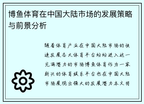 博鱼体育在中国大陆市场的发展策略与前景分析