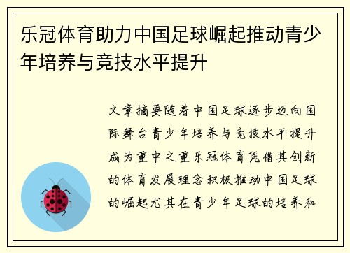 乐冠体育助力中国足球崛起推动青少年培养与竞技水平提升