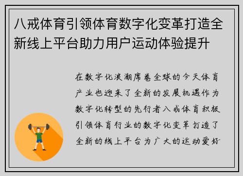 八戒体育引领体育数字化变革打造全新线上平台助力用户运动体验提升