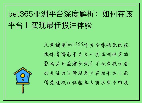 bet365亚洲平台深度解析：如何在该平台上实现最佳投注体验