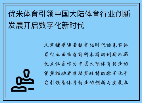 优米体育引领中国大陆体育行业创新发展开启数字化新时代